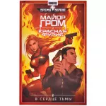 Майор Гром и Красная Фурия. Том 7. В сердце тьмы Майор Гром и Красная Фурия. Том 7. В сердце тьмы картинка 372081 - МосИгра